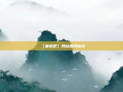 阳春【兼职吧】网站服务协议