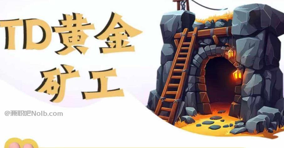 阳春首码网赚项目:TD黄金矿工赚钱是真的吗? 第1张 阳春首码网赚项目:TD黄金矿工赚钱是真的吗? 第1张